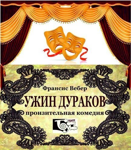 В продолжении моей вчерашней темы. Недавно мы ходили на спектакль "Ужин дураков" в театр "БУФФ" . Про этот театр мы уже писали в этой статье, не буду повторяться.