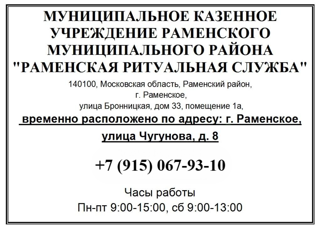 МКУ (Мунициапальное Казенное Учреждение) Раменского района: телефон,  администраниця. Раменская Ритуальная Служба | Ритуальный справочник кладбищ  МО | Дзен