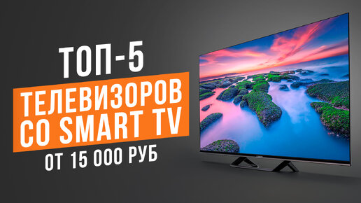 ТОП-5 Телевизоров со Smart TV от 15 000 рублей! Какой телевизор выбрать в 2024 году?