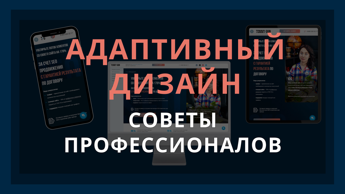 Адаптивный веб-дизайн: ключ к успеху бизнеса в 2024 году | ТОММИГАН —  digital-агентство | Дзен