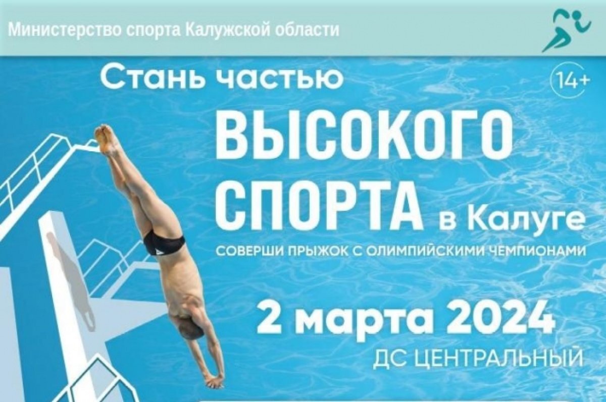    В Калуге пройдут показательные соревнования по прыжкам в воду с трамплина