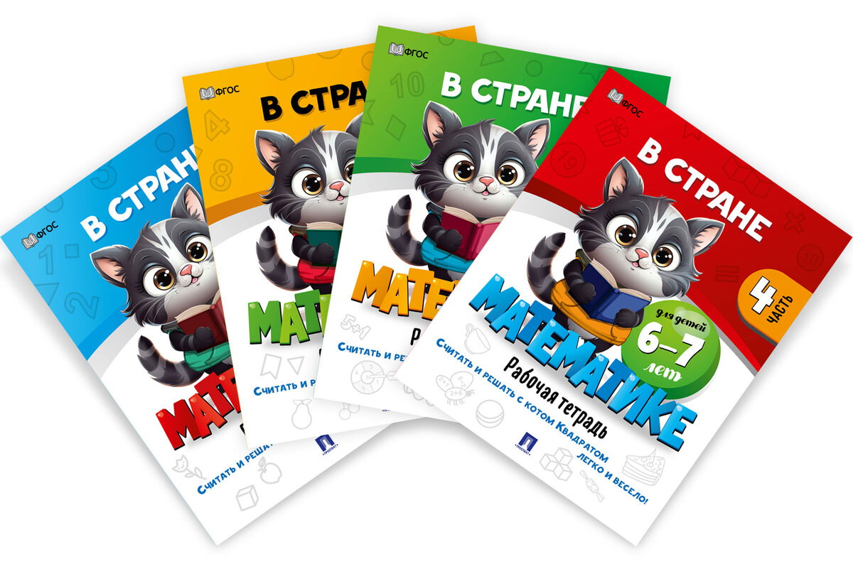 Книги серии "В стране математика" с котом Квадратом
