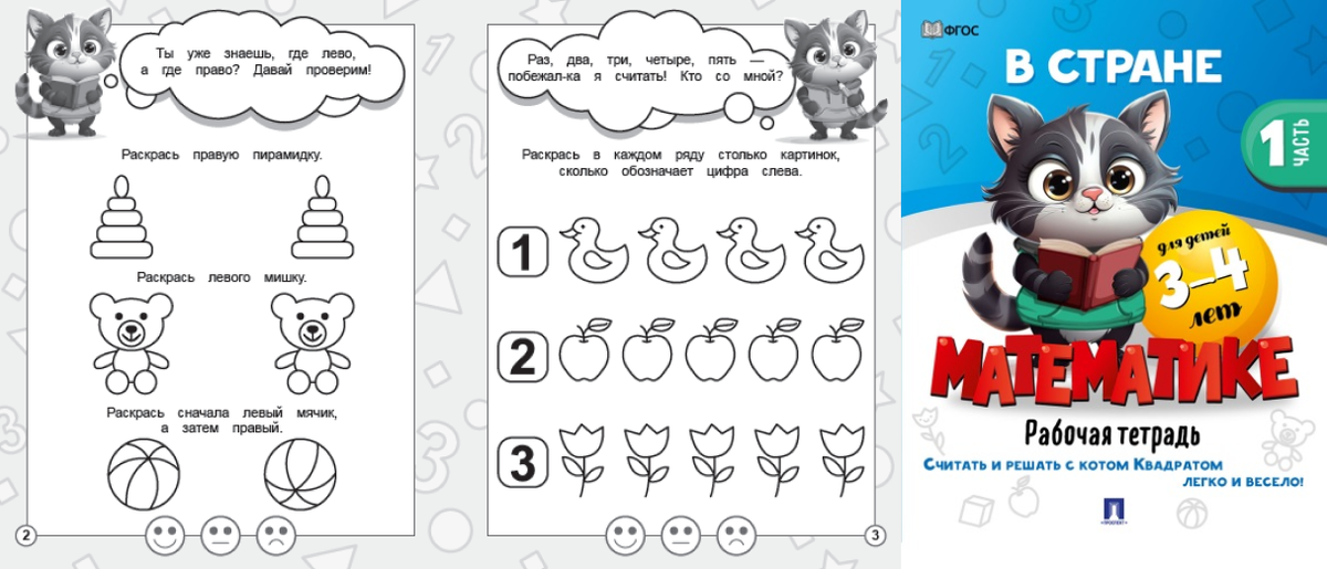 Первая часть подойдет для детей 3-4 лет. Задачи простые и включают задачи со счетом до 5 и простым раскрашиванием предметов