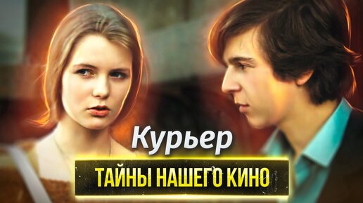 Курьер. Тайны нашего кино. Центральное телевидение