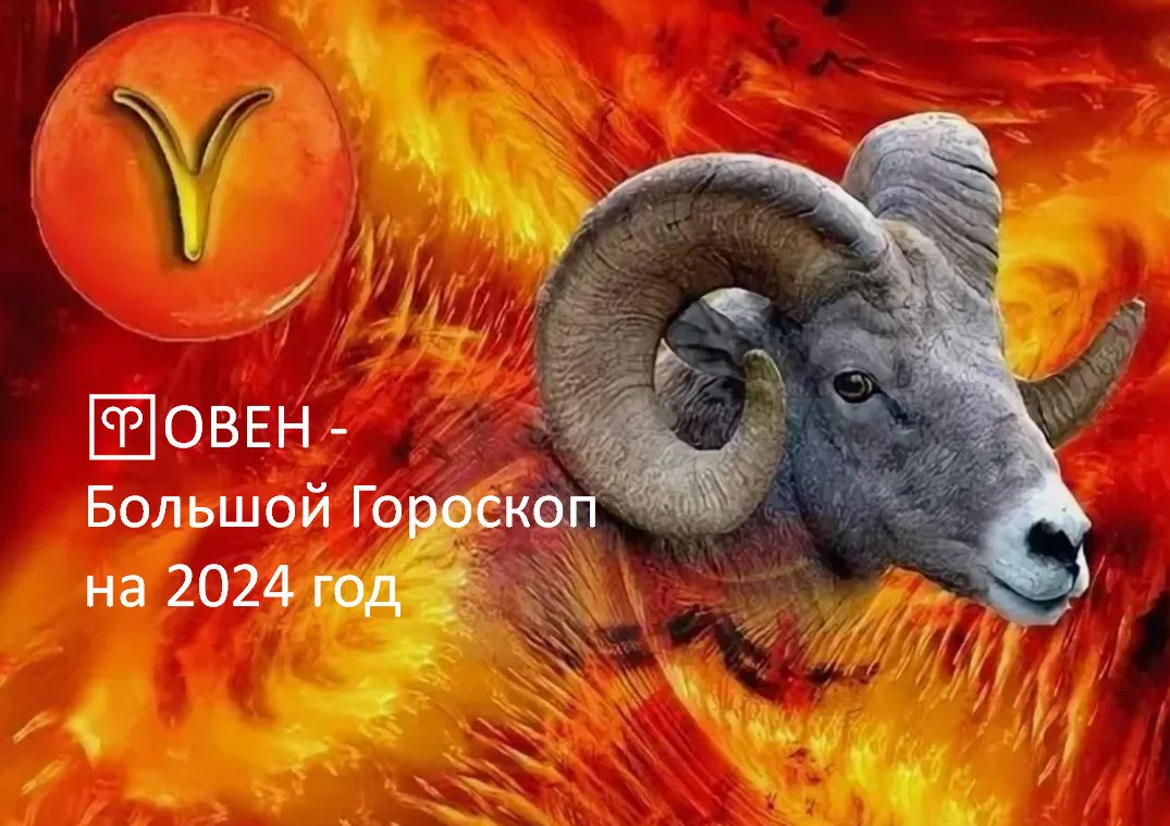 ♈ОВЕН - Большой Гороскоп на 2024 год. Большая сумма денег, новые приятели,  дом-работа, полюбить самому, желудок не боли | Под счастливой Звездой | Дзен