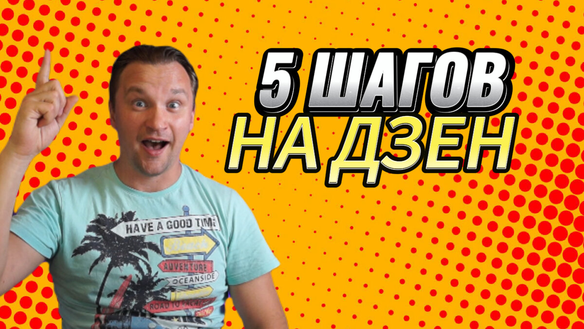 5 шагов на ДЗЕН 