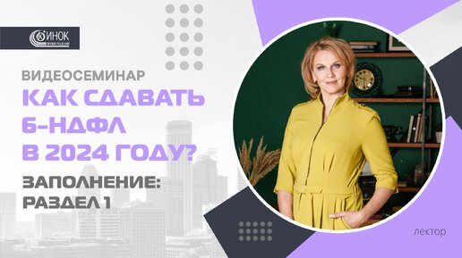 Descargar video: КАК СДАВАТЬ 6-НДФЛ В 2024 ГОДУ? ЗАПОЛНЕНИЕ: РАЗДЕЛ 1.