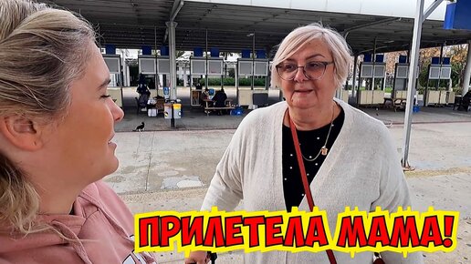 Video herunterladen: Прилетела мама из России. Встречаю в аэропорту