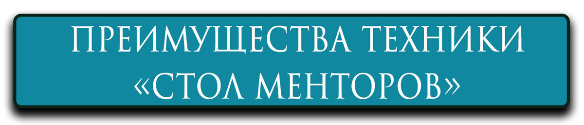 Техника стол менторов