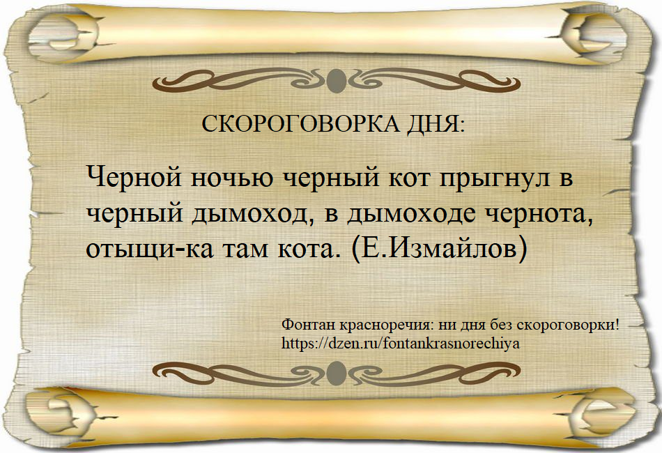 Скороговорка дня: Черной ночью черный кот прыгнул в черный дымоход, в дымоходе чернота, отыщи-ка там кота. (Е.Измайлов)