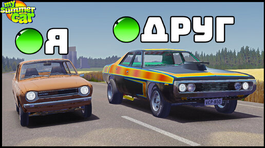 My Summer Car МУЛЬТИПЛЕЕР! Гонка НА ТРАССЕ!