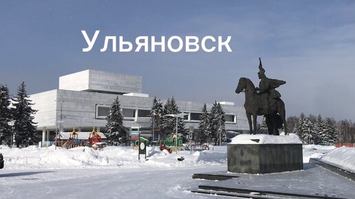 Ульяновск - город «семи ветров».