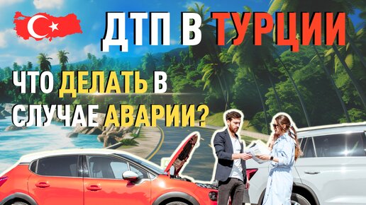 ДТП в Турции. Что делать в случае ДТП?