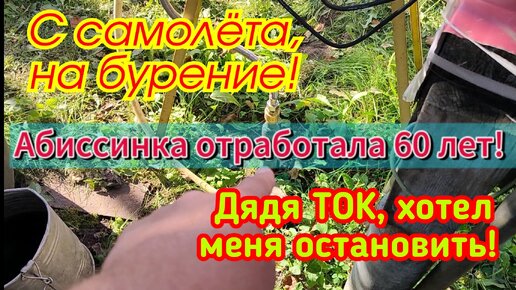 Прокачной насос кончился. Заказчица отняла новый. СНТ 