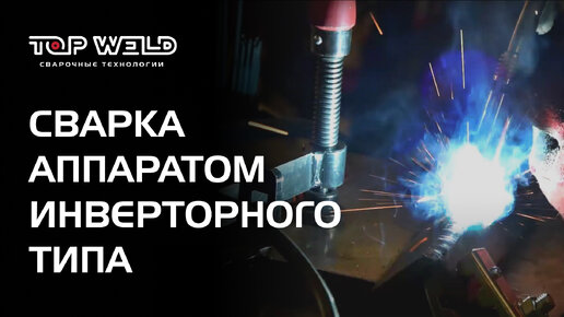 Сварка инвертором полуавтоматической сварки Vector 200 [часть 2] | бренд TOP WELD