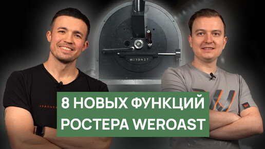 Ростер для обжарки кофе WEROAST Model R4.2 | Производство и новые полезные функции