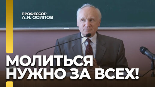 Молиться нужно за всех! — А.И. Осипов