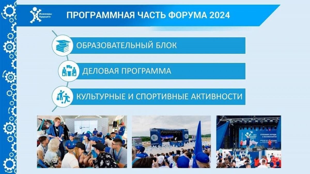 Форум инженеры будущего 2024