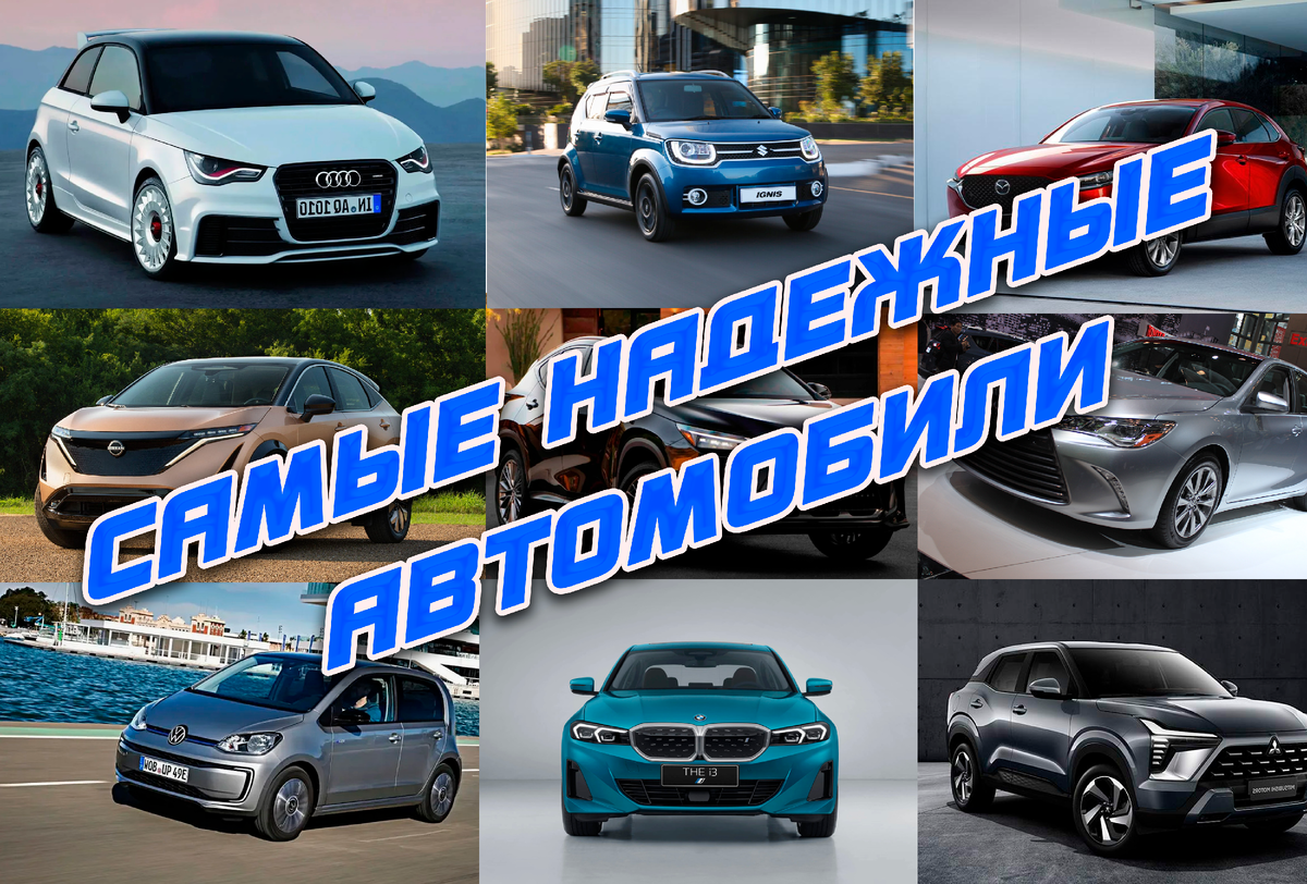 Самые надежные автомобили 2024