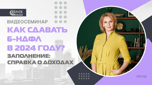 下载视频: КАК СДАВАТЬ 6-НДФЛ В 2024 ГОДУ? ЗАПОЛНЕНИЕ: СПРАВКА О ДОХОДАХ.