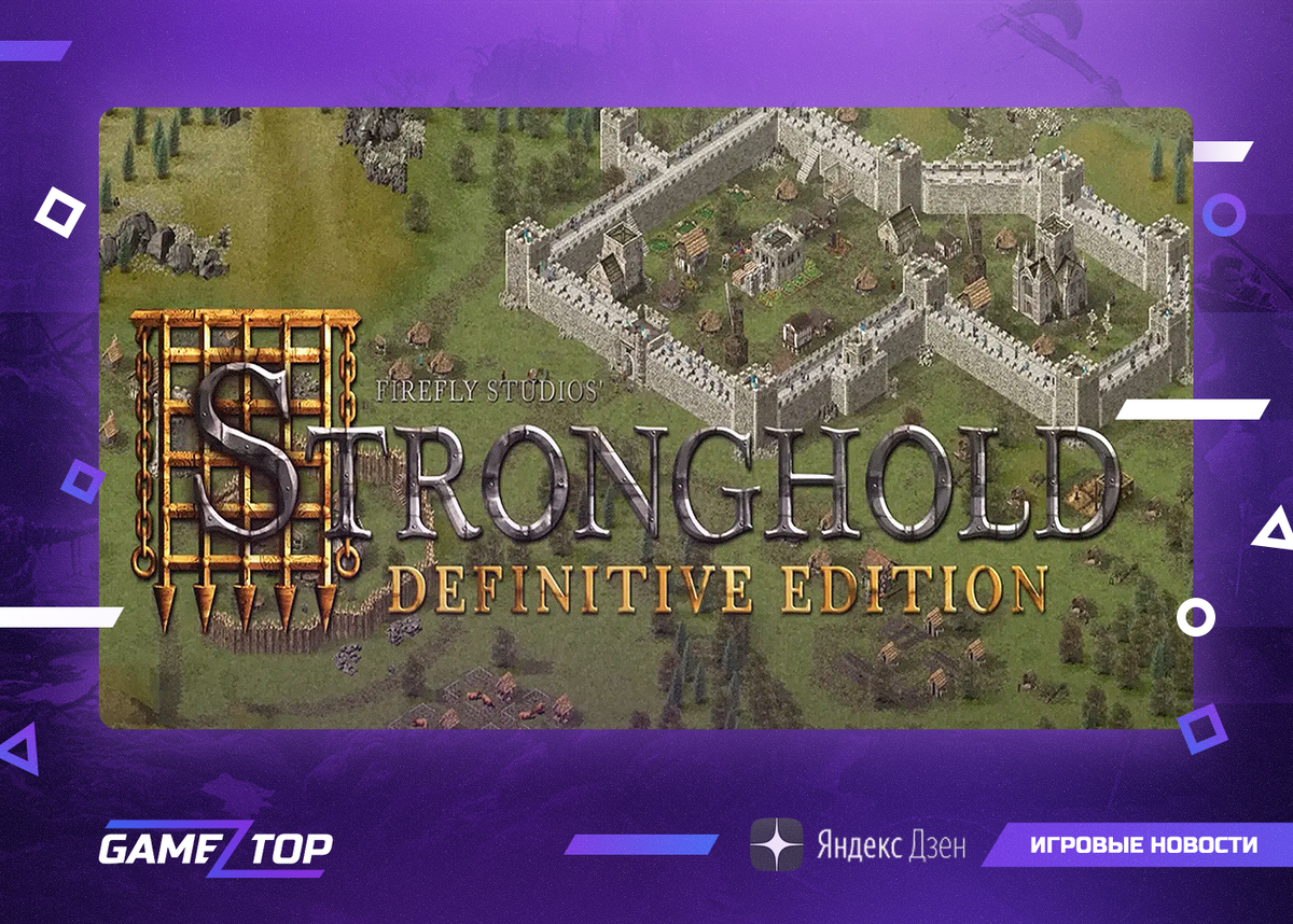 Stronghold Definitive Edition (2023) - что нового добавлено в обновленной  версии культовой игры 2001 года | Gamez Top | Геймниг | Дзен