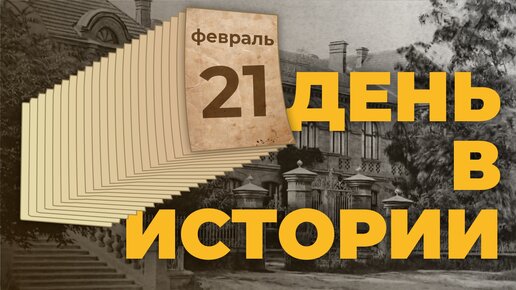 День в истории. 21 февраля