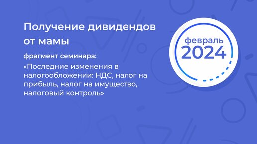 Последние изменения в налогообложении: НДС, налог на прибыль, налог на имущество, налоговый контроль