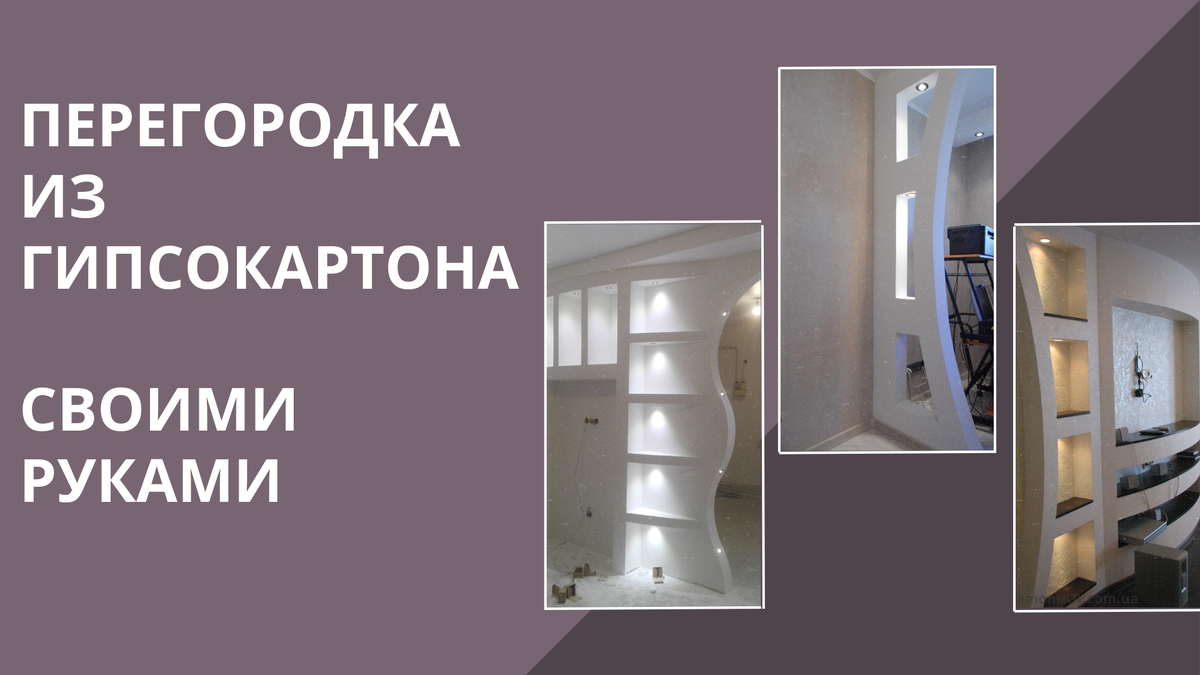 Как сделать перегородку из гипсокартона своими руками: пошаговая инструкция