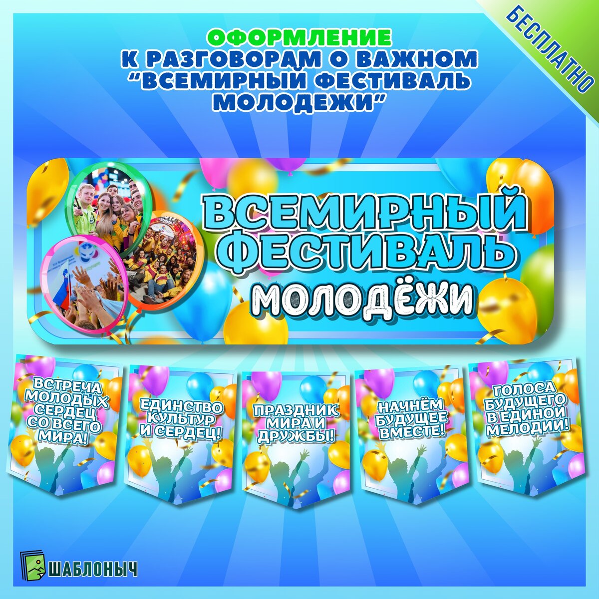 Шаблоныч. Шаблоныч