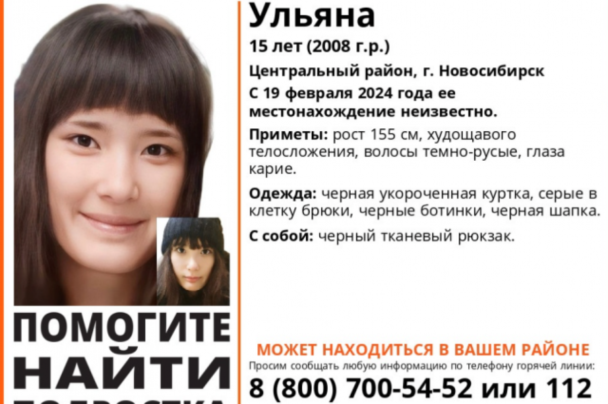    В Новосибирске стали известны обстоятельства исчезновения 15-летней девочки