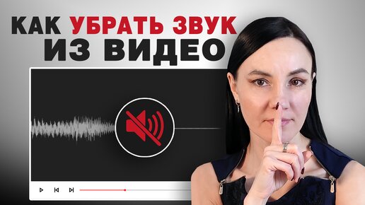 Как Убрать Звук из Видео? 🔇 3 Простых Способа Удалить Звуковую Дорожку из Видео