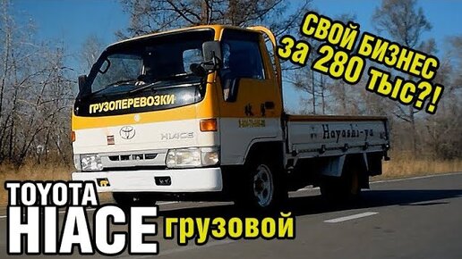 РЕАЛЬНЫЙ ТРУДЯГА - дизельный грузовик Toyota HiACE Truck