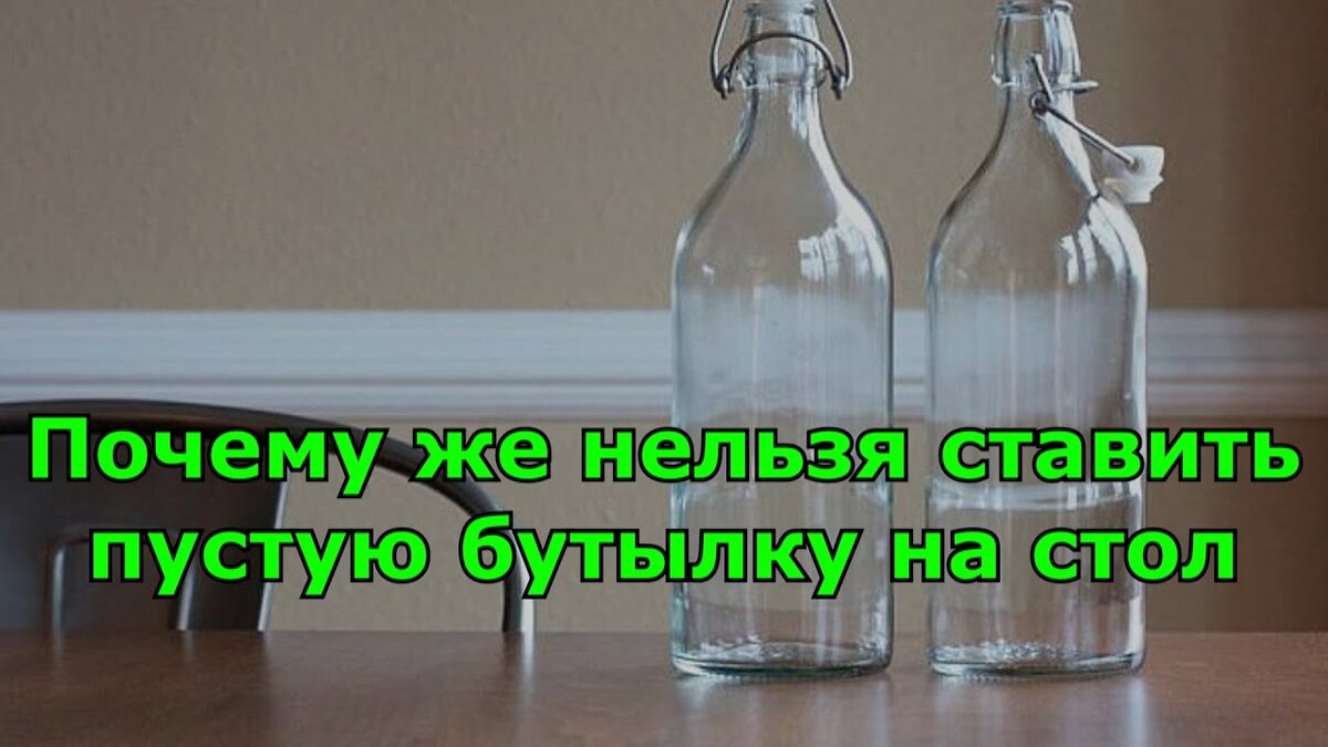 Почему нельзя ставить пустую бутылку на стол? Пустая бутылка на столе, что предвищают приметы.