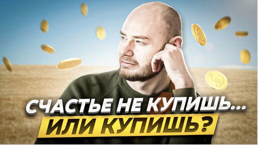 Счастье не купишь или все таки купишь? Связь счастья и денег...