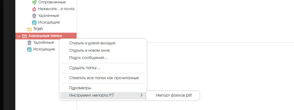 Меню импорта PST архива