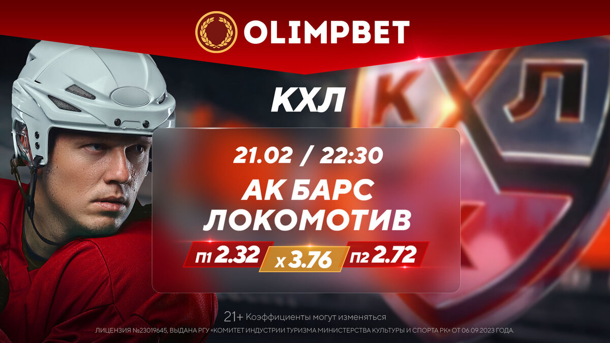 Расклады на игры Континентальной хоккейной лиги дали в Olimpbet | Sports.ru  | Дзен