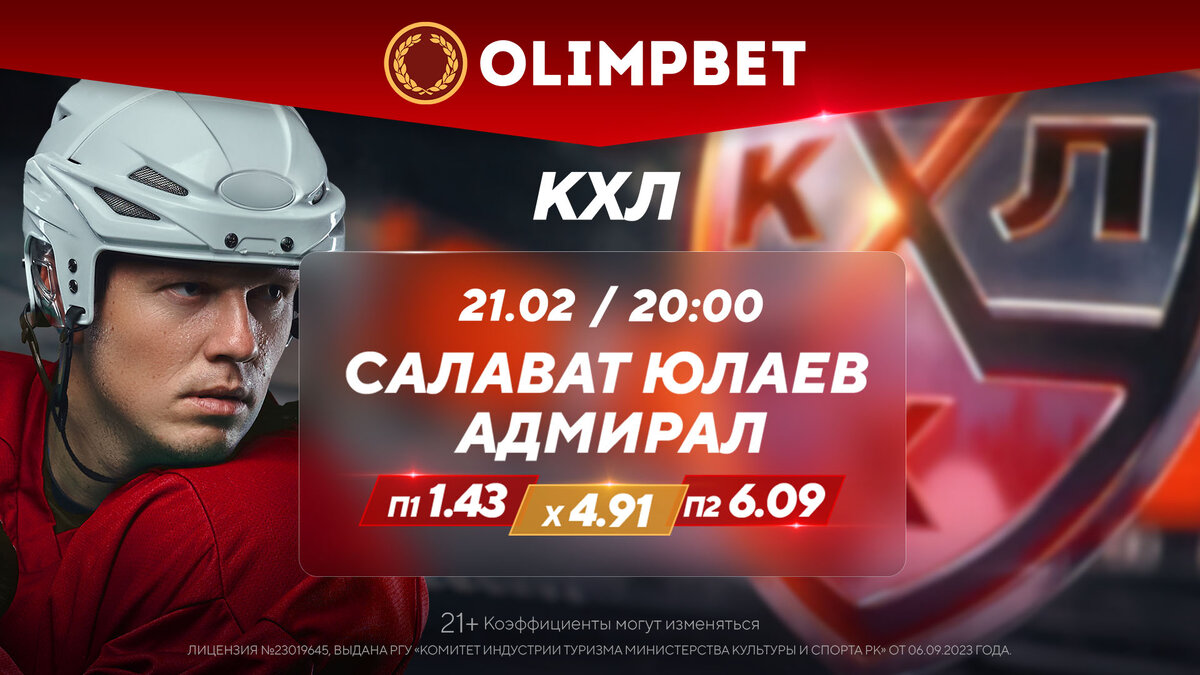 Расклады на игры Континентальной хоккейной лиги дали в Olimpbet | Sports.ru  | Дзен