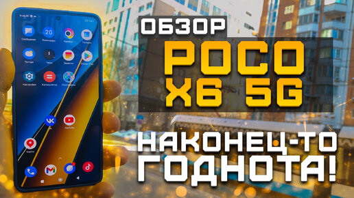 Наконец-то годнота! | Тест телефона в 10 играх ► Обзор Xiaomi Poco X6 5G [Pleer.ru]