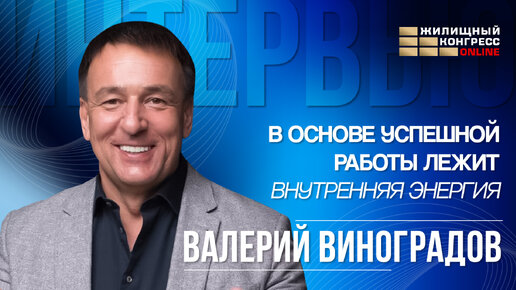 Интервью с президентом группы компаний «АВЕНТИН» Валерием Виноградовым