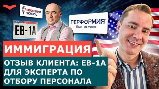 ОТЗЫВ СТАНИСЛАВ ШАМАЕВ: ВИЗА ДЛЯ EB-1A ДЛЯ БИЗНЕСМЕНА | ПЕРЕЕЗД В США