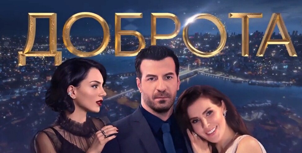Заставка к сериалу "Доброта".