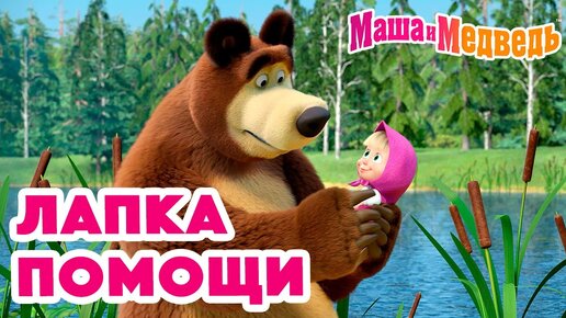 Маша и Медведь 🐾 Лапка помощи 🤲❤️ Коллекция серий про Машу 🎬