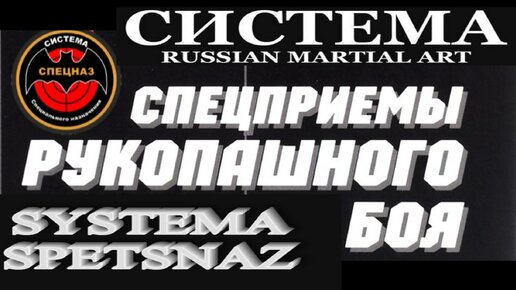 Штурмовой бой Спецназа. Спецприемы рукопашного боя Система Спецназ. Вадим Старов удары в ближнем бою: кулак-локоть -ладонь!