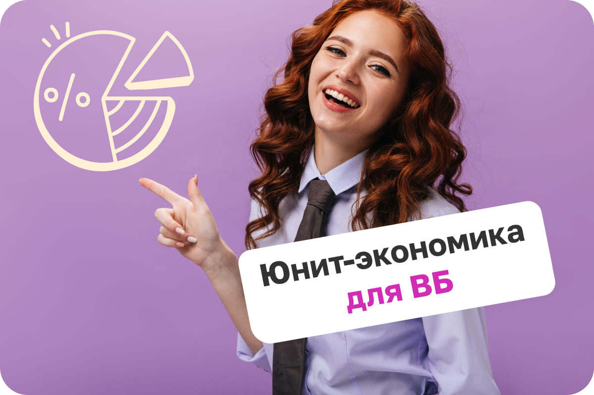 Юнит-экономика для ВБ
