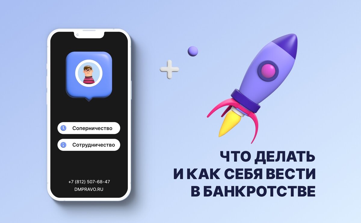 Что делать и как вести себя должнику при его банкротстве - юридическая компания DMPRAVO.