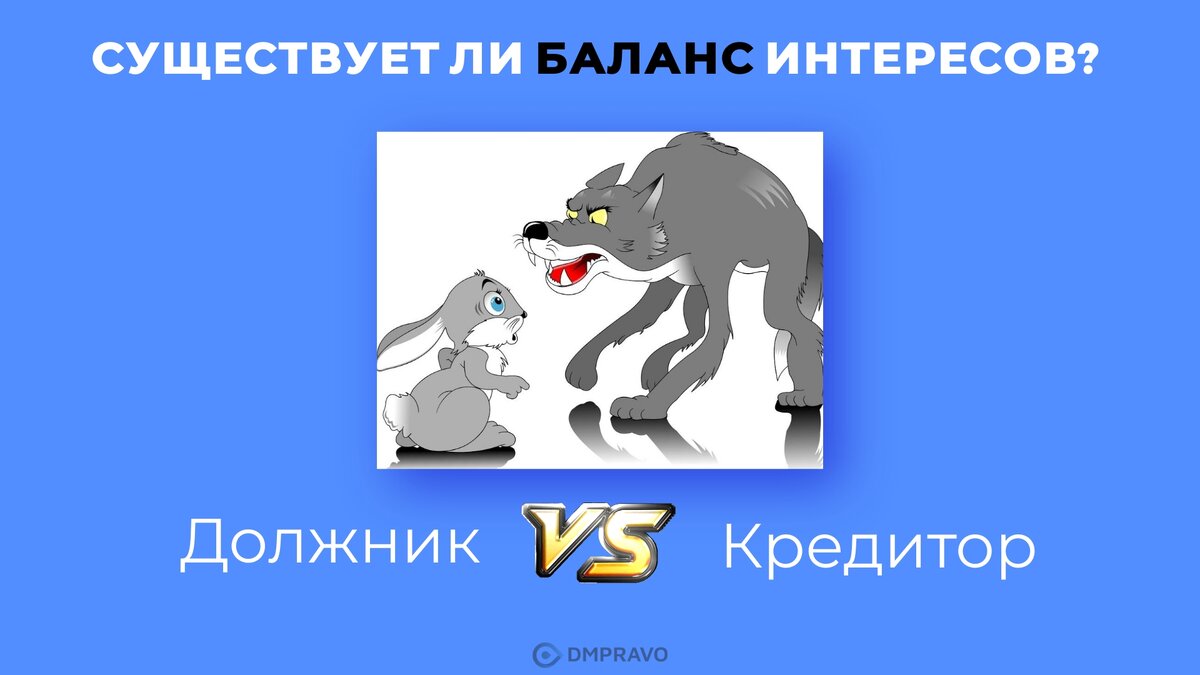 Баланс интересов сторон в деле о банкротстве. Должник vs кредитор. Существует ли он вообще?