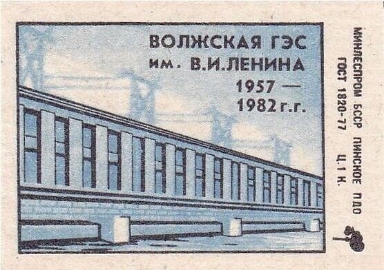 Жигулёвская ГЭС (ранее Волжская ГЭС имени В.И. Ленина) на спичечном коробке