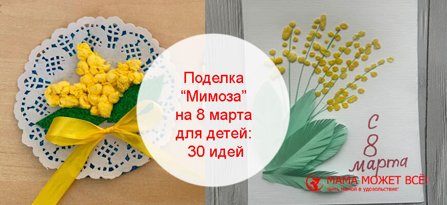 Подарок к 8 Марта. Мимоза.