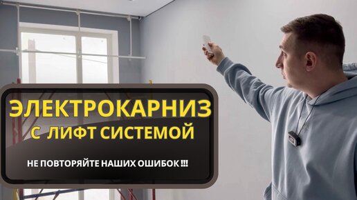 Электрокарниз с функцией подъемного механизма