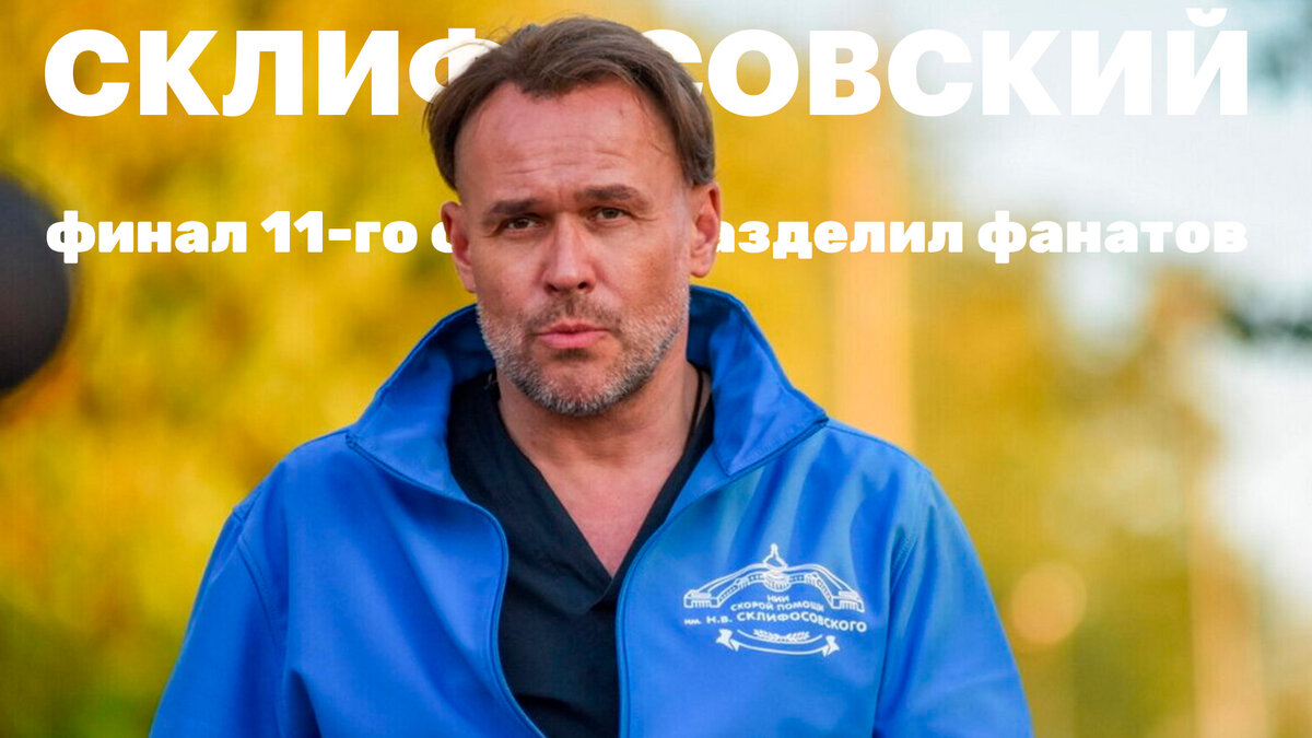 Фото: кадр из сериала "Склифософский"